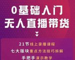 网红叫兽-抖音无人直播带货,一个人就可以搞定的直播带货实战课-副业宇宙