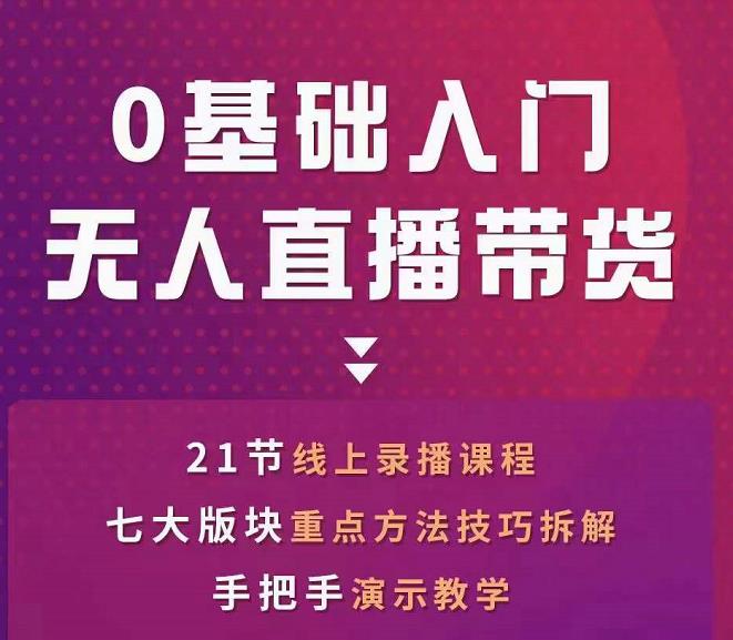 网红叫兽-抖音无人直播带货，一个人就可以搞定的直播带货实战课-副业宇宙