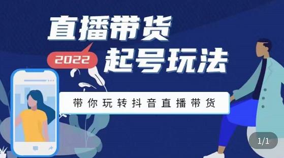 九亩地-直播带货起号玩法，带你玩转抖音直播带货-副业宇宙