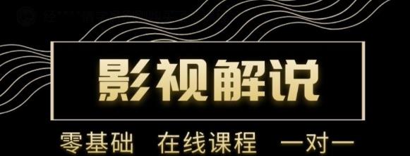 野草追剧:影视解说陪跑训练营，从新手进阶到成熟自媒体达人 价值699元-副业宇宙