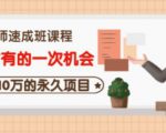 牛哥·互联网讲师速成班，5年才有的一次机会，月入10万的永久项目-副业宇宙