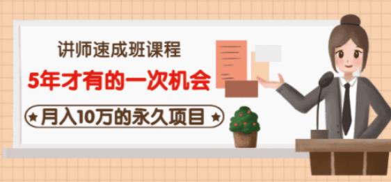 牛哥·互联网讲师速成班，5年才有的一次机会，月入10万的永久项目-副业宇宙