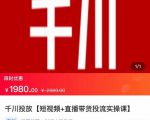 2022【七巷社】千川投放短视频+直播带货投流实操课，快速上手投流！-副业宇宙