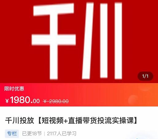 2022【七巷社】千川投放短视频+直播带货投流实操课，快速上手投流！-副业宇宙