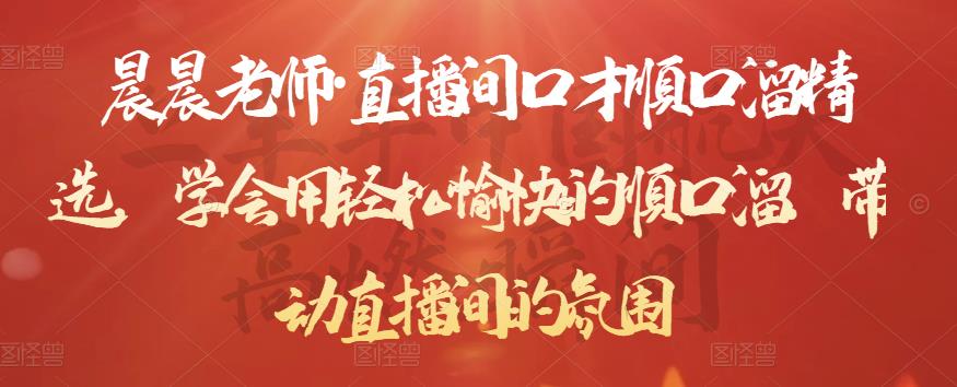 晨晨老师·直播间口才顺口溜精选，学会用轻松愉快的顺口溜，带动直播间的氛围-副业宇宙