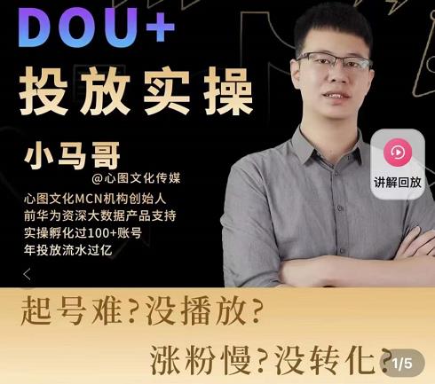 小马哥-Dou+投放实操课，抖加投放，随心推，付费起号逻辑，打破低播放转化-副业宇宙