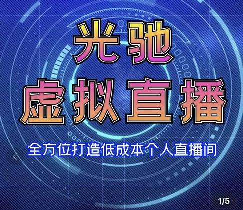 专业绿幕虚拟直播间的搭建和运用，全方位讲解低成本打造个人直播间（视频课程+教学实操）-副业宇宙
