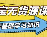 兽爷解惑·淘宝无货源课程，有手就行，只要认字，小学生也可以学会-副业宇宙