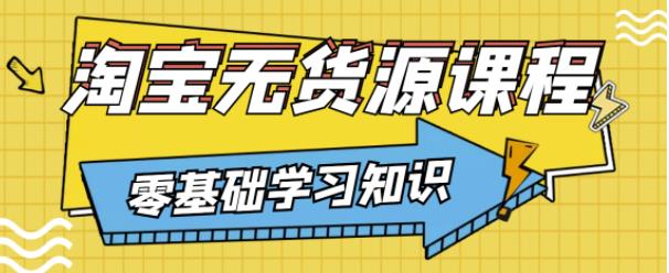 兽爷解惑·淘宝无货源课程，有手就行，只要认字，小学生也可以学会-副业宇宙