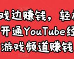 边玩游戏边赚钱，轻松月入1万美元，开通YouTube经典单机游戏频道赚钱-副业宇宙