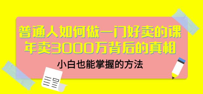 当猩品牌合伙人·普通人如何做一门好卖的课：年卖3000万背后的真相，小白也能掌握的方法！-副业宇宙