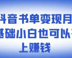 ​罗翔抖音书单变现月入10万，0基础小白也可以在抖音上赚钱-副业宇宙