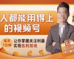 人人都能用得上的视频号全攻略,每天7分钟,抓住红利赚大钱!-副业宇宙