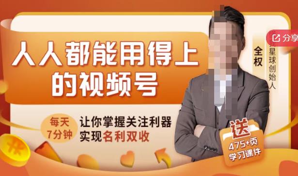 人人都能用得上的视频号全攻略，每天7分钟，抓住红利赚大钱！-副业宇宙