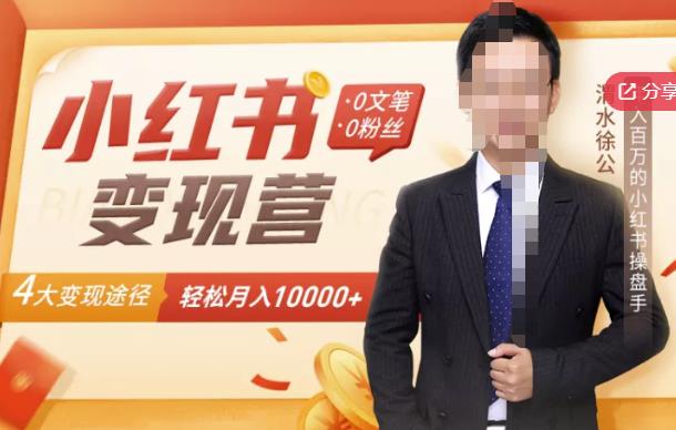 【小红书变现】0文笔0粉丝，4大变现途径带你玩赚小红书，轻松月赚10000+！-副业宇宙