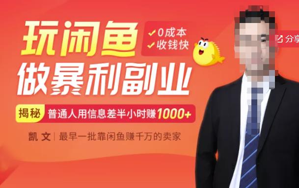 【闲鱼无货源赚钱】一部手机开启闲鱼副业，0成本用信息差日赚1000+-副业宇宙