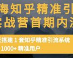 痴海知乎精准引流实战营1-2期,30天搭建1套知乎精准引流系统,引流1000+精准用户-副业宇宙