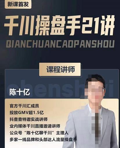 陈十亿·千川操盘手21讲，从千川策略大思路到小细节，全盘拆解-副业宇宙