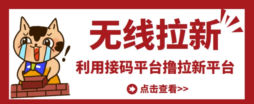 最新接码无限拉新项目，利用接码平台赚拉新平台差价，轻松日赚500+-副业宇宙