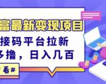 东方财富最新变现项目,利用接码平台拉新,多号多撸,日入几百无压力-副业宇宙