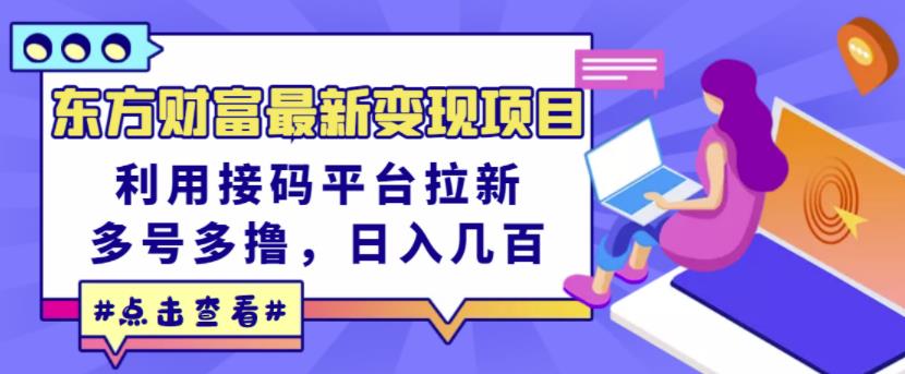 东方财富最新变现项目，利用接码平台拉新，多号多撸，日入几百无压力-副业宇宙