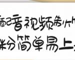搞笑配音视频制作教程,大流量领域,简单易上手,亲测10天2万粉丝-副业宇宙