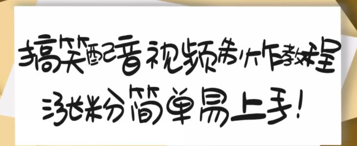 搞笑配音视频制作教程，大流量领域，简单易上手，亲测10天2万粉丝-副业宇宙