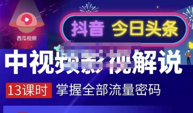嚴如意·中视频影视解说—掌握流量密码，自媒体运营创收，批量运营账号-副业宇宙