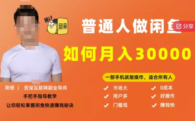 【月入30000+的闲鱼副业模式】，一部手机就能操作，适合所有想赚钱的人-副业宇宙