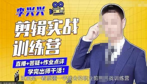 李兴兴剪辑实战训练营，带你从零基础成长为剪辑师-副业宇宙