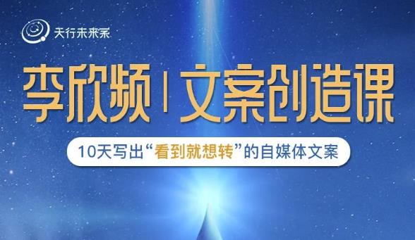李欣频|文案创造课，0基础可报10天写出“看到就想转”的自媒体文案-副业宇宙