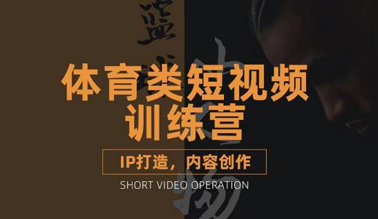 篮球小人物·体育类短视频教学课程，篮球解说账号的IP打造方法和内容创作课-副业宇宙