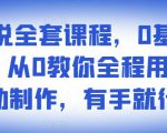 影视解说全套课程,0基础月入8000,从0教你全程用软件自动制作,有手就行-副业宇宙
