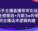一群宝宝·新手主播直播带货实战+信任感塑造+月薪3w的带货主播话术逻辑构建-副业宇宙