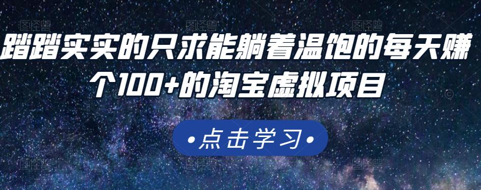踏踏实实的只求能躺着温饱的每天赚个100+的淘宝虚拟项目，适合新手-副业宇宙