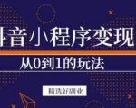 商梦网校-抖音小程序一个能日入300+的副业项目，变现、起号、素材、剪辑-副业宇宙