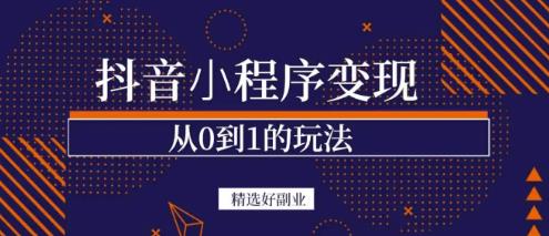 商梦网校-抖音小程序一个能日入300+的副业项目，变现、起号、素材、剪辑-副业宇宙