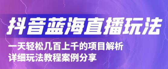 抖音最新蓝海直播玩法，3分钟赚30元，一天轻松1000+，只要你去直播就行【详细玩法教程】-副业宇宙