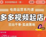 小乔-多多视频起店蓝海项目:日出千单实战落地(价值299元)-副业宇宙