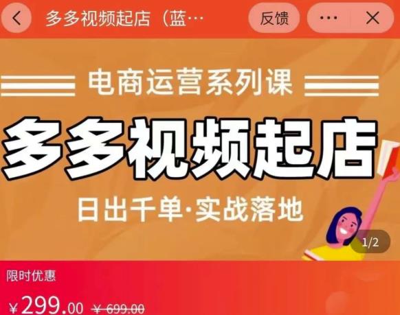 小乔-多多视频起店蓝海项目：日出千单实战落地（价值299元）-副业宇宙