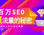 SEO实操培训：玩转百万SEO流量，助力站长快速提升流量（搜外三木大神分享课）-副业宇宙