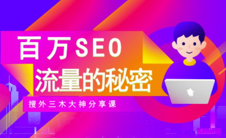 SEO实操培训：玩转百万SEO流量，助力站长快速提升流量（搜外三木大神分享课）-副业宇宙