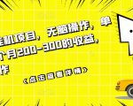 数据采集挂机项目，无脑操作，单台手机一个月200-300的收益，可批量操作-副业宇宙