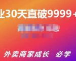 帝恩·外卖运营爆单课程（新店爆9999+，老店盘活），开业30天直破9999+单-副业宇宙
