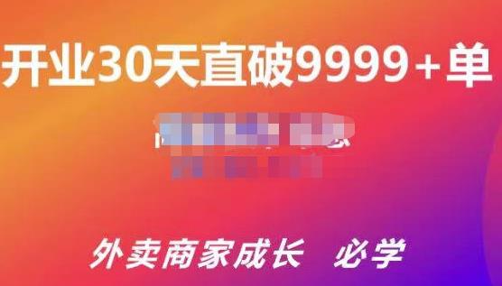 帝恩·外卖运营爆单课程（新店爆9999+，老店盘活），开业30天直破9999+单-副业宇宙