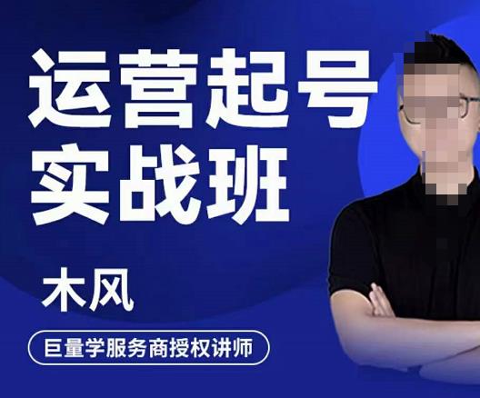 木风·直播运营起号实战班，6天学会抖音直播起号，引爆直播间-副业宇宙