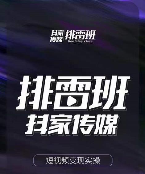 排雷班-短视频带货落地实操课，跟着有结果的人做出有结果的事-副业宇宙