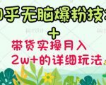 商梦网校-《知乎无脑爆粉技术》+图文带货月入2W+的玩法送素材-副业宇宙