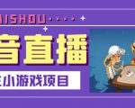 抖音斗地主小游戏直播项目,无需露脸,适合新手主播就可以直播-副业宇宙