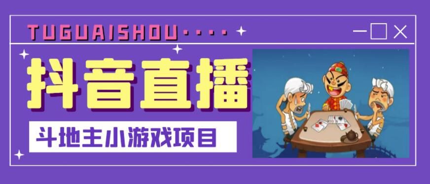 抖音斗地主小游戏直播项目，无需露脸，适合新手主播就可以直播-副业宇宙